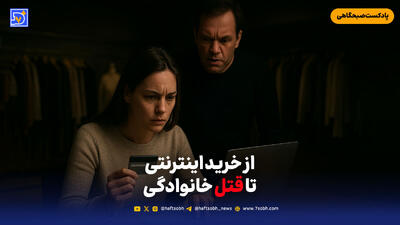 از خرید اینترنتی تا قتل خانوادگی