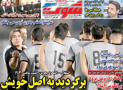 صفحه اول روزنامه شوت چهارشنبه ۹ مهر