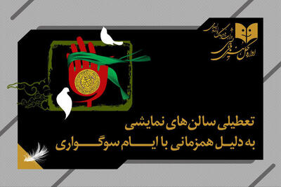 برنامه تعطیلی سالن‌های نمایشی به مناسبت وفات حضرت معصومه (س)