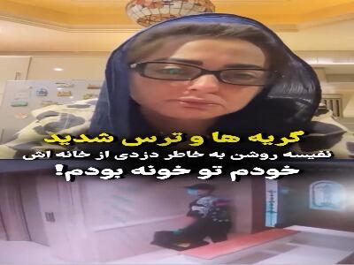  گریه ها و ترس شدید نفیسه روشن بخاطر دزدی از خانه‌ اش