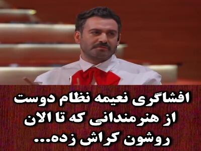 نعیمه نظام‌دوست کراش‌های سلبریتی‌اش را معرفی کرد!