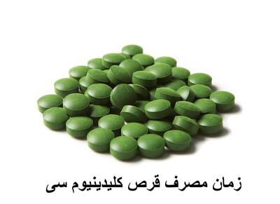  زمان مصرف قرص کلیدینیوم سی + نحوه مصرف قرص کلیدینیوم سی