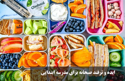 ایده و ترفند صبحانه سالم برای مدرسه ابتدایی همراه با تزیین خوشمزه و مقوی