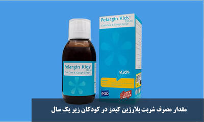  مقدار مصرف شربت پلارژین کیدز در کودکان زیر یک سال چقدر است؟