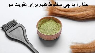 حنا را با چی مخلوط کنیم برای تقویت و ریزش مو خوب باشه؟ چند ساعت بماند؟