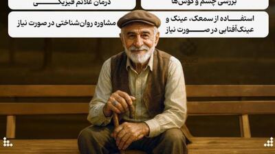  تغییرات جسمی طبیعی در سالمندی و چگونگی پذیرش آن