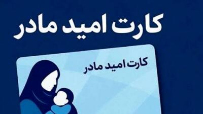 جزئیات کارت ۲ میلیونی امید مادر