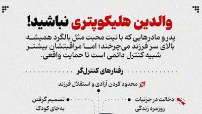 والدین هلیکوپتری نباشید!