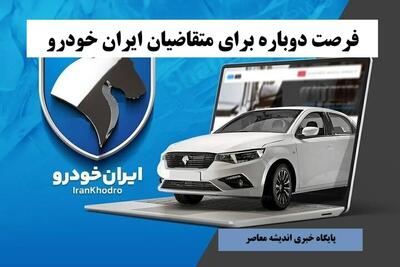 فرصت دوباره برای متقاضیان ایران خودرو | تمدید ثبت‌نام مهر ۱۴۰۴ با شرایط ویژه
