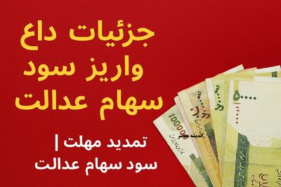جزئیات داغ از واریز سود سهام عدالت مهر ۱۴۰۴ | مبلغ جدید سود مشخص شد | سورپرایز بزرگ برای سهامداران