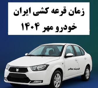 زمان قرعه کشی ایران خودرو مهر ۱۴۰۴ مشخص شد/ خبر فوری از تمدید مهلت ثبت نام ایران خودرو/ قرعه‌کشی بزرگ پاییزی با شانس دوباره متقاضیان