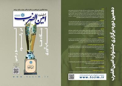 فراخوان دهمین دوره جشنواره کارآفرینی امین‌الضرب