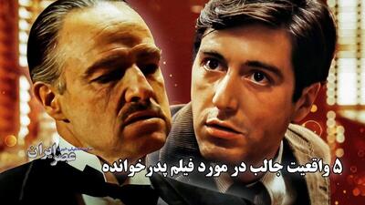 5 واقعیت جالب در مورد فیلم پدرخوانده / راز نسخه مخفی که فقط مافیا دید (فیلم)