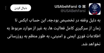 صفحه رسمی وزارت خارجه آمریکا به زبان فارسی متوقف شد