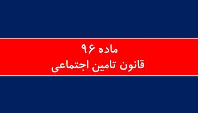ماده ۹۶ قانون تأمین اجتماعی؛ سپر معیشتی بازنشستگان و آزمون عدالت اجتماعی