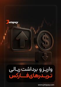 واریز و برداشت ریالی تریدرهای ایرانی در بروکرهای بین‌المللی با پلتفر�