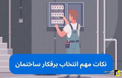 ۵ نکته که قبل از انتخاب برقکار ساختمان باید بدانید!
