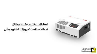 چطور از استابلایزر برای افزایش عمر وسایل برقی استفاده کنیم؟