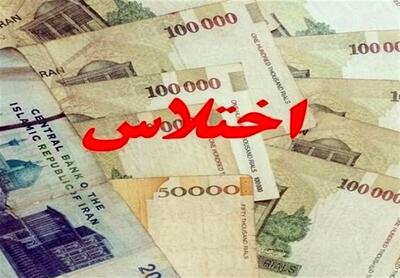 ماجرای اختلاس نجومی یک کارمند بانک در فارس