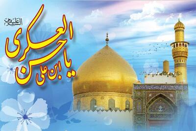 امام حسن عسکری (ع) یا عسگری؟!