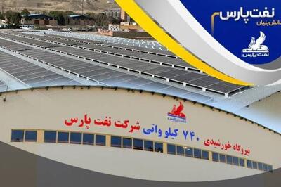 بهره برداری از نیروگاه خورشیدی شرکت نفت پارس