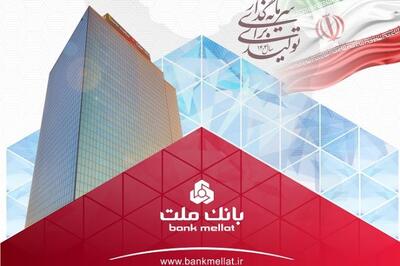 رکوردشکنی بانک ملت با ثبت تراز عملیاتی مثبت ۶۸ همتی در نیمه نخست سال