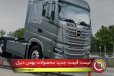 لیست قیمت جدید محصولات بهمن دیزل + مهر 1404