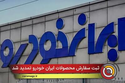 ثبت سفارش محصولات ایران خودرو تمدید شد + مهر 1404