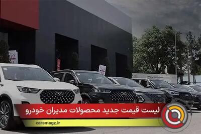 لیست قیمت جدید محصولات مدیران خودرو + مهر 1404
