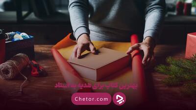  بهترین کتاب برای هدیه به استاد: ۱۲ پیشنهاد فاخر و ماندگار