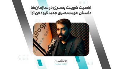 ببینید | اهمیت هویت بصری در سازمان‌ها