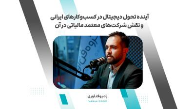 ببینید | آینده تحول دیجیتال در کسب‌وکارهای ایرانی