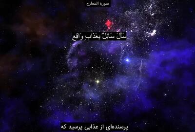 دانلود سوره معارج صوتی با صدای پرهیزگار و منشاوی + تندخوانی