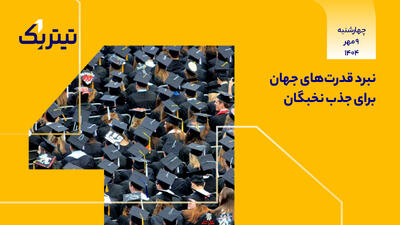 نبرد قدرت‌های جهان برای جذب نخبگان