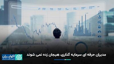 مدیران حرفه‌ای سرمایه‌گذاری هیجان‌زده نمی‌شود