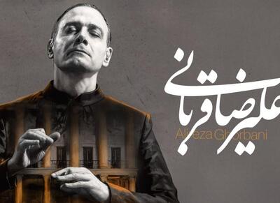 علیرضا قربانی با تور کنسرت‌های  ایرانم  - اکونیوز