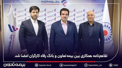 تفاهم‌نامه همکاری بین بیمه تعاون و بانک رفاه کارگران امضا شد | اقتصاد24