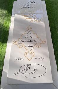 عکس/ نکته جالب در سنگ قبر استاد فرشچیان | اقتصاد24