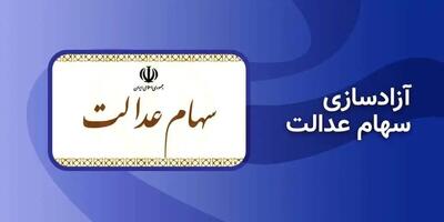 چگونه سهام عدالت خود را آزاد کنیم؟ | اقتصاد24