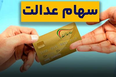  نحوه استعلام واریز سود سهام عدالت +جزییات | اقتصاد24