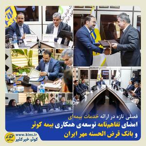 امضای تفاهم‌نامه توسعه‌ی همکاری بیمه کوثر و بانک قرض الحسنه مهر ایران | اقتصاد24
