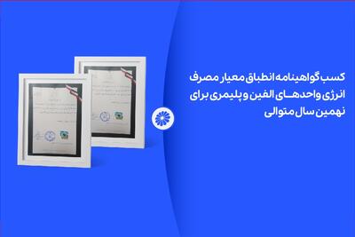 پتروشیمی جم برای نهمین سال متوالی موفق به دریافت گواهینامه انطباق مصرف انرژی شد | اقتصاد24