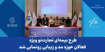 طرح بیمه‌ای تجارت نو ویژه فعالان حوزه مد و زیبایی رونمایی شد | اقتصاد24