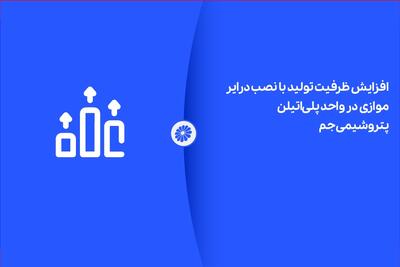 افزایش ظرفیت تولید با نصب درایر موازی در واحد پلی‌اتیلن پتروشیمی جم | اقتصاد24