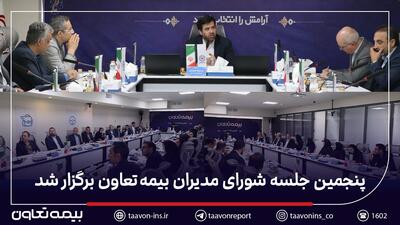 تأکید مدیرعامل بیمه تعاون بر توسعه پرتفوی سودآور و همکاری گسترده با شعب سراسر کشور | اقتصاد24