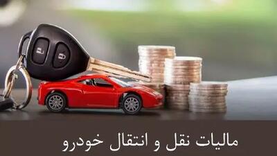 مالیات انتقال اولیه خودرو/ خبری جدید برای مردم و خودروسازان