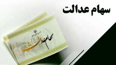  خبر داغ: سود سهام عدالت یک میلیون تومانی واریز شد!