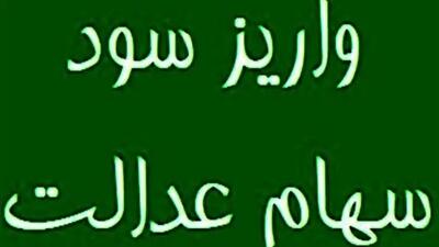 فوری / واریز فوری سود سهام عدالت آغاز شد!