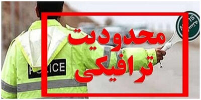 محدودیت‌های ترافیکی پایان هفته در محورهای شمالی کشور + جزئیات