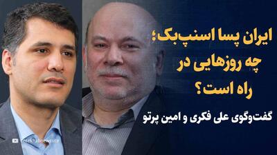 ویدیو: ایران پسا اسنپ‌بک؛ چه روز‌هایی در راه است؟ / گفت‌وگوی علی فکری و امین پرتو